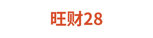 旺财284